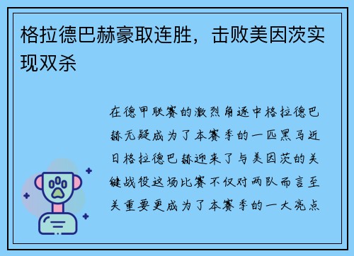 格拉德巴赫豪取连胜，击败美因茨实现双杀