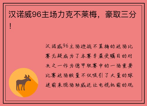 汉诺威96主场力克不莱梅，豪取三分！