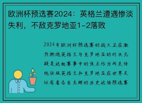 欧洲杯预选赛2024：英格兰遭遇惨淡失利，不敌克罗地亚1-2落败