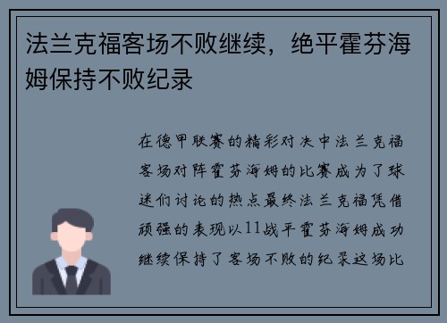 法兰克福客场不败继续，绝平霍芬海姆保持不败纪录