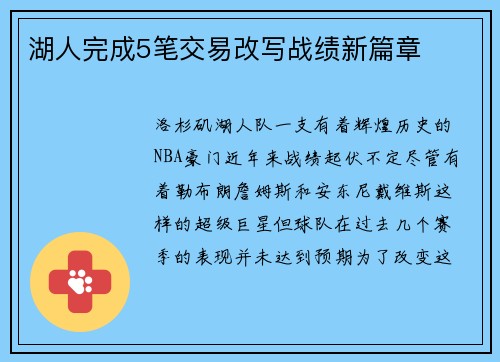 湖人完成5笔交易改写战绩新篇章