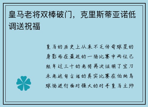 皇马老将双棒破门，克里斯蒂亚诺低调送祝福