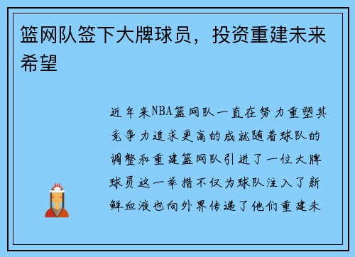 篮网队签下大牌球员，投资重建未来希望