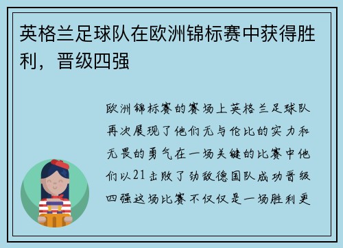 英格兰足球队在欧洲锦标赛中获得胜利，晋级四强