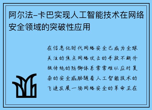 阿尔法-卡巴实现人工智能技术在网络安全领域的突破性应用