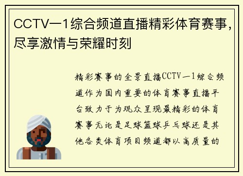 CCTV一1综合频道直播精彩体育赛事，尽享激情与荣耀时刻