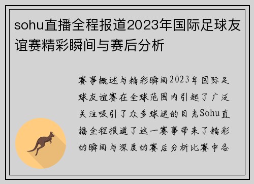 sohu直播全程报道2023年国际足球友谊赛精彩瞬间与赛后分析