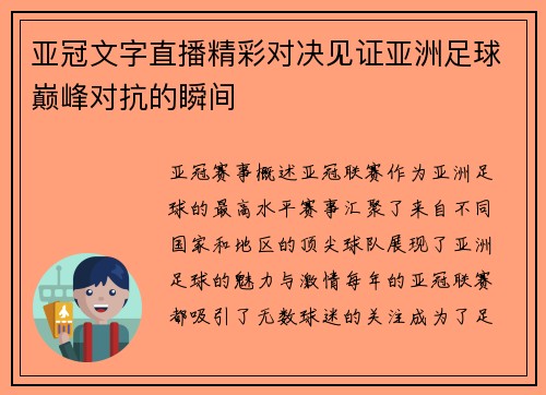 亚冠文字直播精彩对决见证亚洲足球巅峰对抗的瞬间