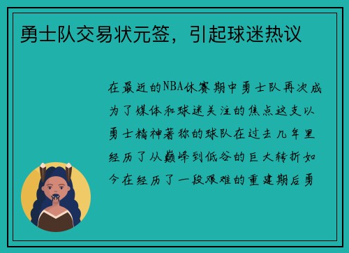 勇士队交易状元签，引起球迷热议