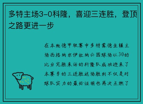 多特主场3-0科隆，喜迎三连胜，登顶之路更进一步