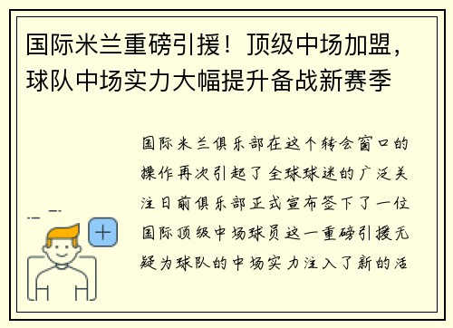 国际米兰重磅引援！顶级中场加盟，球队中场实力大幅提升备战新赛季