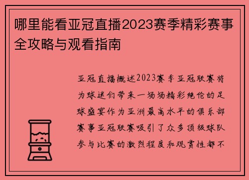 哪里能看亚冠直播2023赛季精彩赛事全攻略与观看指南