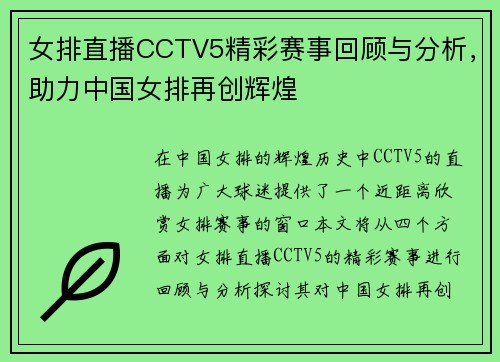 女排直播CCTV5精彩赛事回顾与分析，助力中国女排再创辉煌