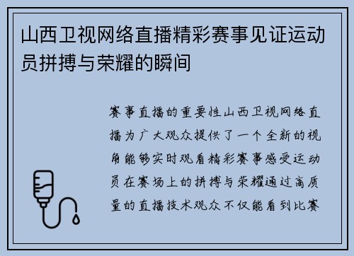 山西卫视网络直播精彩赛事见证运动员拼搏与荣耀的瞬间