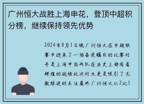 广州恒大战胜上海申花，登顶中超积分榜，继续保持领先优势