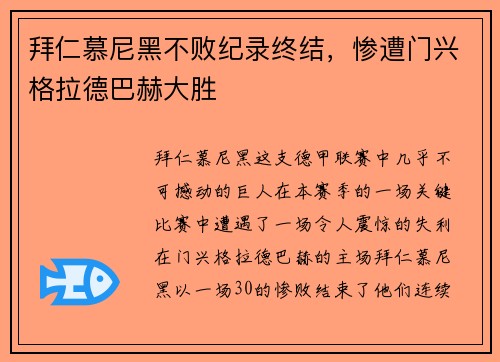 拜仁慕尼黑不败纪录终结，惨遭门兴格拉德巴赫大胜