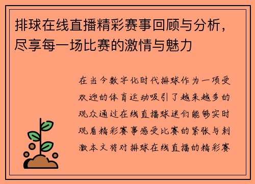 排球在线直播精彩赛事回顾与分析，尽享每一场比赛的激情与魅力