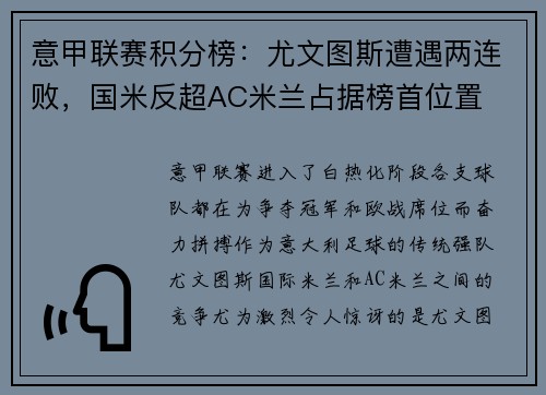 意甲联赛积分榜：尤文图斯遭遇两连败，国米反超AC米兰占据榜首位置