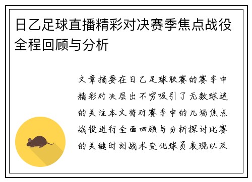 日乙足球直播精彩对决赛季焦点战役全程回顾与分析