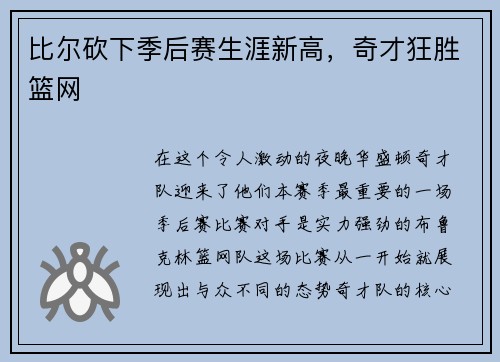 比尔砍下季后赛生涯新高，奇才狂胜篮网