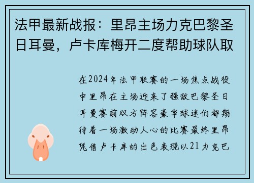 法甲最新战报：里昂主场力克巴黎圣日耳曼，卢卡库梅开二度帮助球队取得胜利