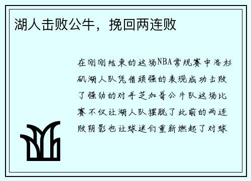 湖人击败公牛，挽回两连败