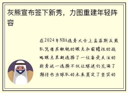 灰熊宣布签下新秀，力图重建年轻阵容
