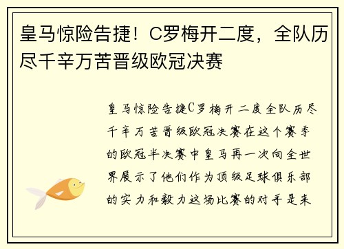 皇马惊险告捷！C罗梅开二度，全队历尽千辛万苦晋级欧冠决赛