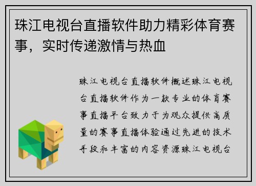 珠江电视台直播软件助力精彩体育赛事，实时传递激情与热血