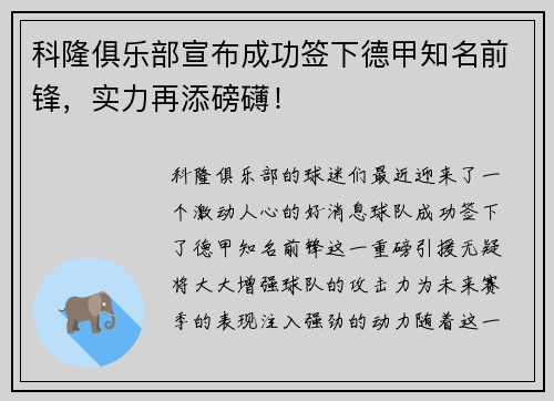 科隆俱乐部宣布成功签下德甲知名前锋，实力再添磅礴！