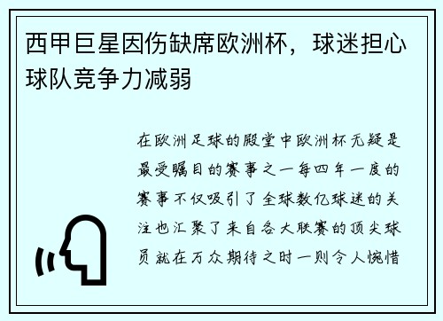 西甲巨星因伤缺席欧洲杯，球迷担心球队竞争力减弱