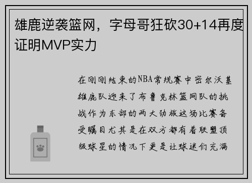 雄鹿逆袭篮网，字母哥狂砍30+14再度证明MVP实力