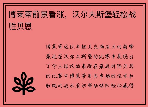 博莱蒂前景看涨，沃尔夫斯堡轻松战胜贝恩