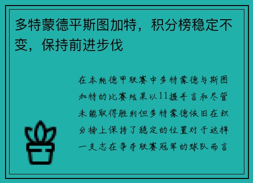 多特蒙德平斯图加特，积分榜稳定不变，保持前进步伐