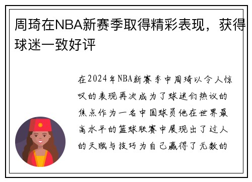 周琦在NBA新赛季取得精彩表现，获得球迷一致好评