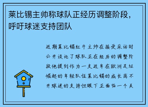 莱比锡主帅称球队正经历调整阶段，呼吁球迷支持团队