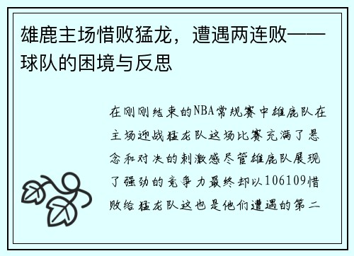 雄鹿主场惜败猛龙，遭遇两连败——球队的困境与反思