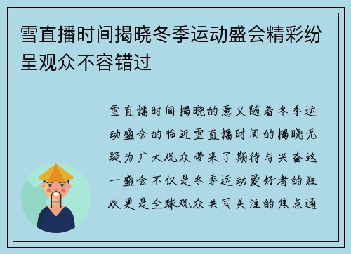 雪直播时间揭晓冬季运动盛会精彩纷呈观众不容错过