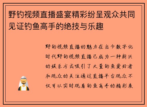 野钓视频直播盛宴精彩纷呈观众共同见证钓鱼高手的绝技与乐趣