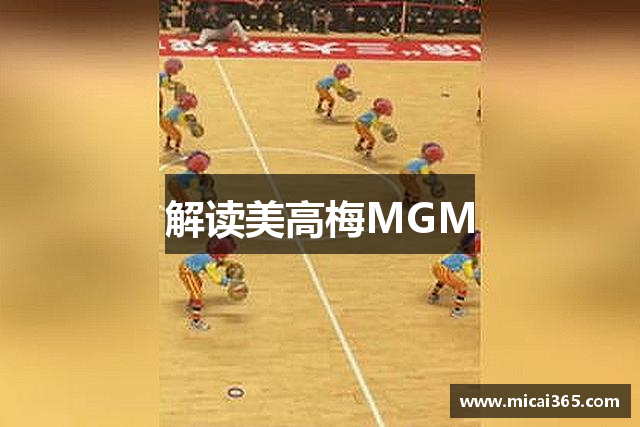 解读美高梅MGM